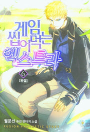 게임 씹어먹는 엑스트라 6(완결)