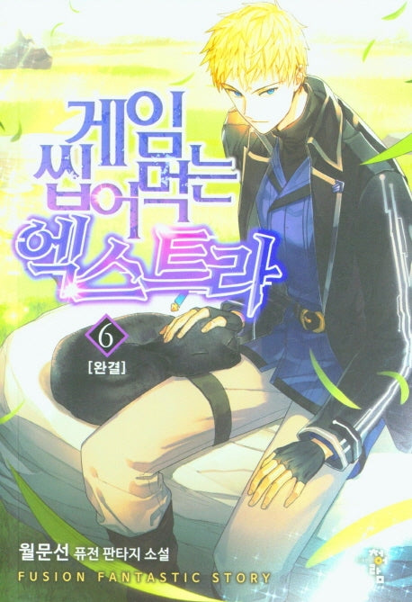 게임 씹어먹는 엑스트라 6(완결)