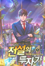 전설의 투자가 5