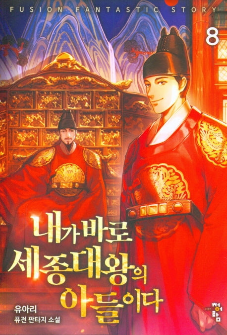 내가 바로 세종대왕의 아들이다 8