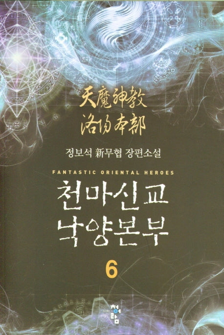 천마신교 낙양본부 6