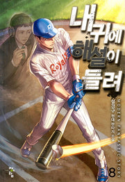 내 귀에 해설이 들려 8