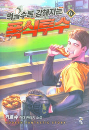 먹을수록 강해지는 폭식투수 6