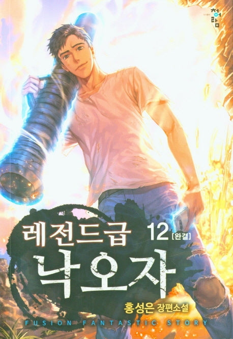 레전드급 낙오자 12(완결)