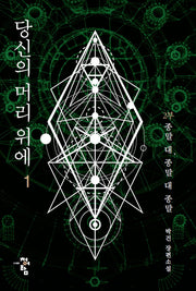 당신의 머리 위에 2부 1