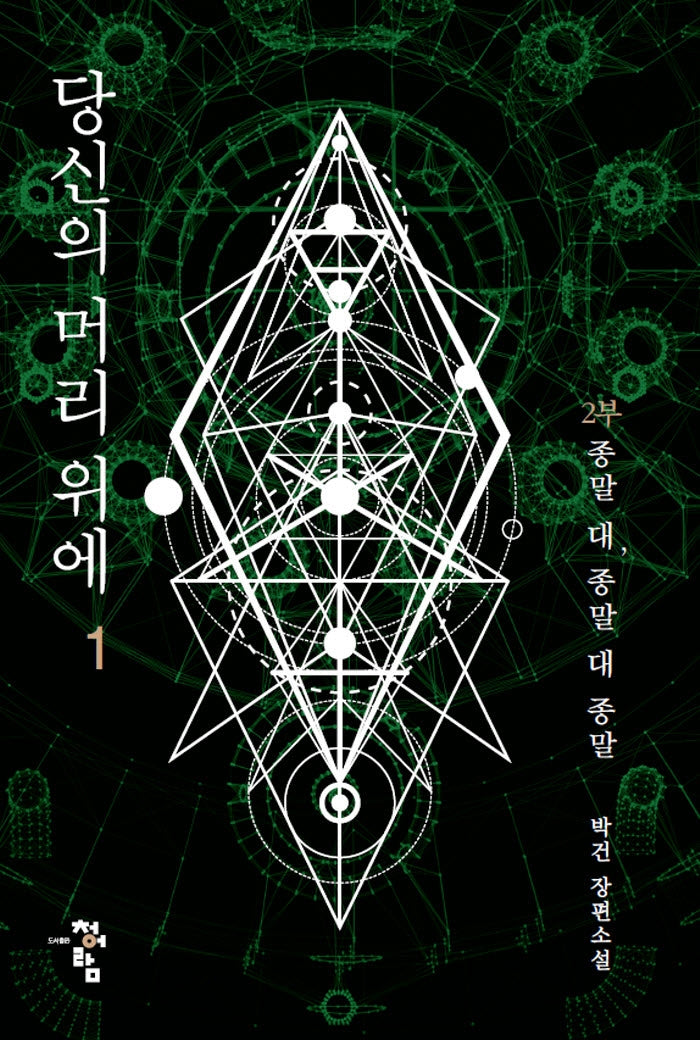 당신의 머리 위에 2부 1