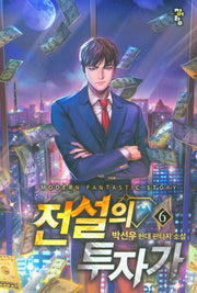 전설의 투자가 6