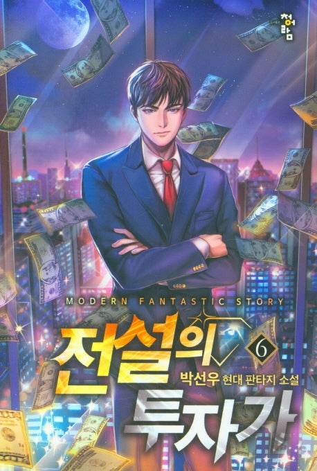 전설의 투자가 6