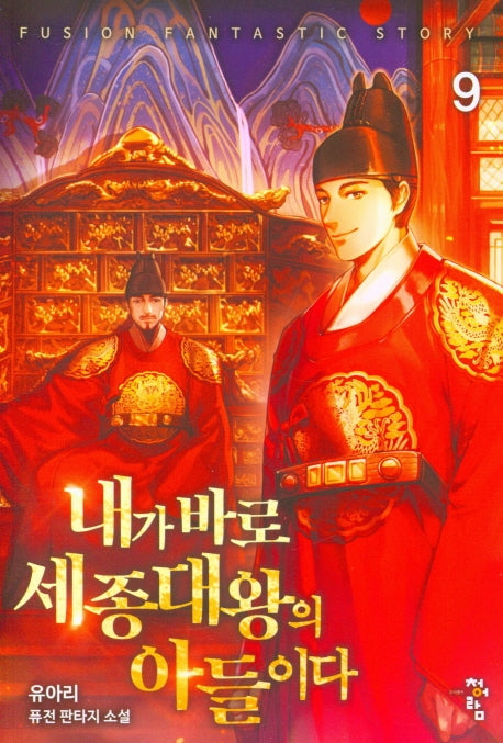 내가 바로 세종대왕의 아들이다 9