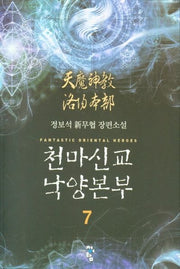 천마신교 낙양본부 7