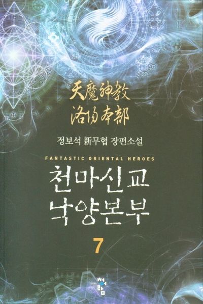 천마신교 낙양본부 7
