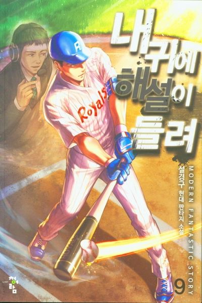 내 귀에 해설이 들려 9