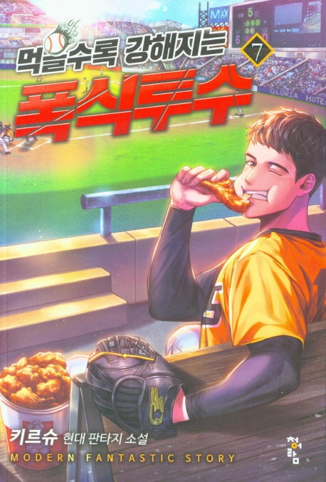 먹을수록 강해지는 폭식투수 7