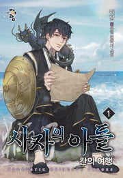 사자의 아들 1: 칸의여행
