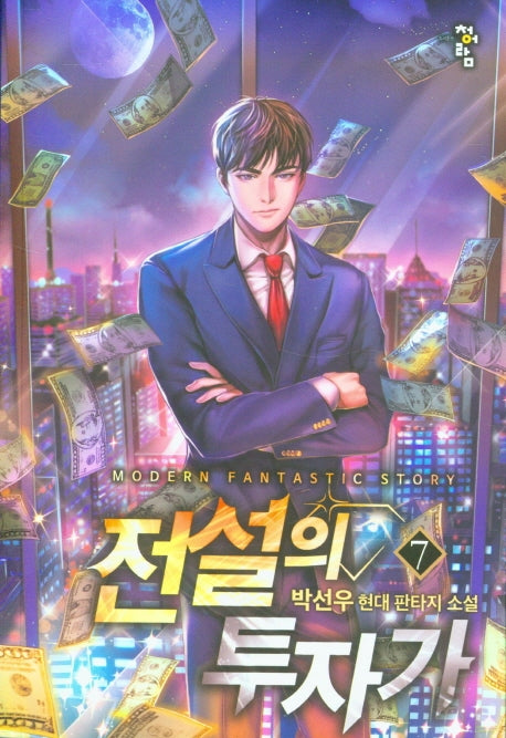 전설의 투자가 7