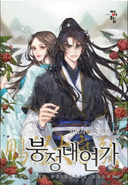 붕정대연가 1