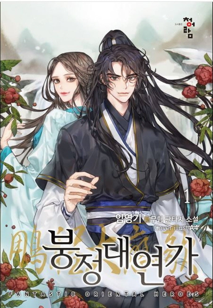 붕정대연가 1