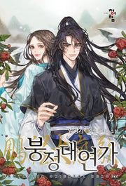 붕정대연가 2