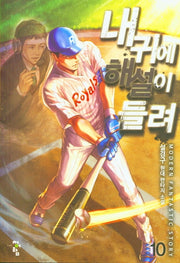 내 귀에 해설이 들려 10