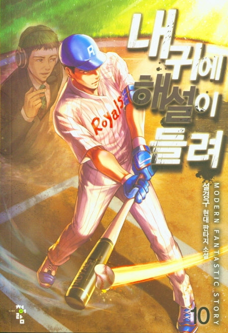 내 귀에 해설이 들려 10