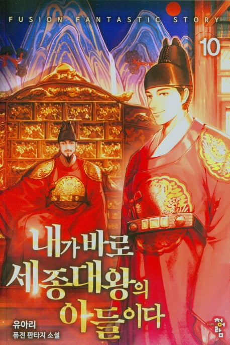 내가 바로 세종대왕의 아들이다 10