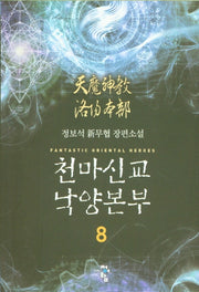 천마신교 낙양본부 8