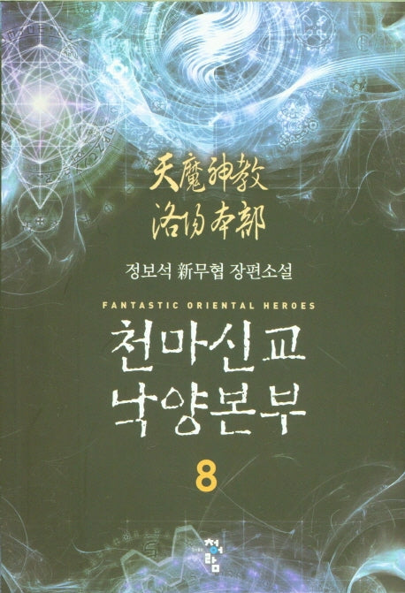천마신교 낙양본부 8