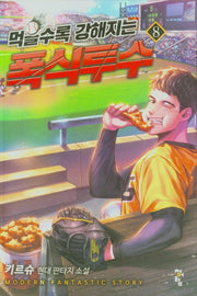 먹을수록 강해지는 폭식투수 8