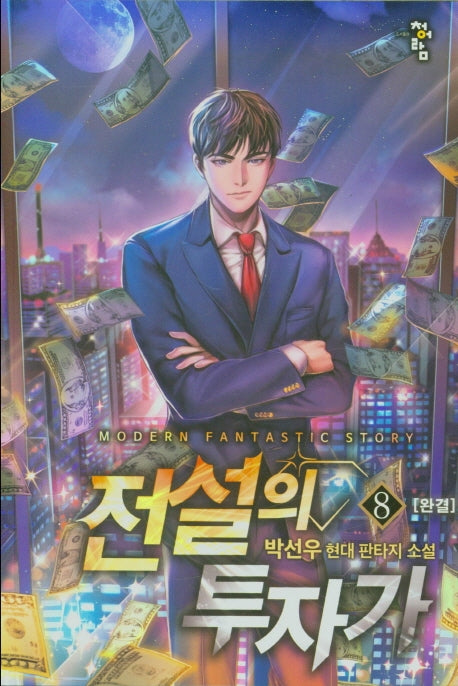 전설의 투자가 8(완결)