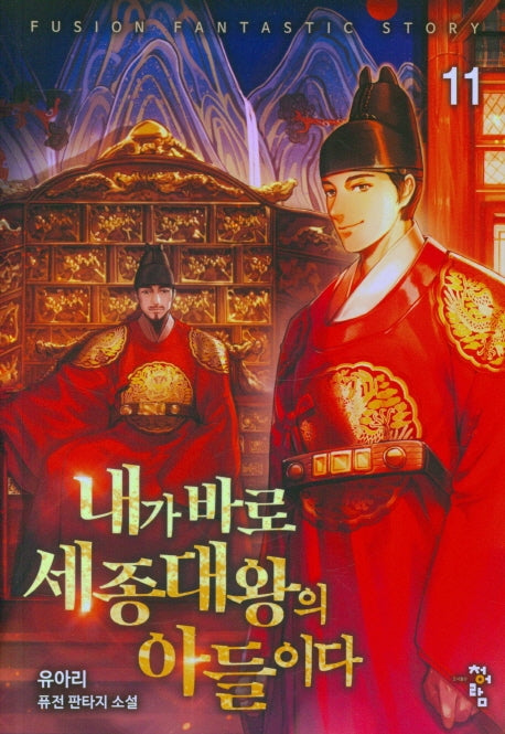 내가 바로 세종대왕의 아들이다 11