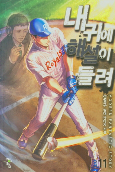 내 귀에 해설이 들려 11