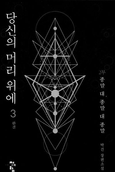 당신의 머리위에 2부 3(완결)