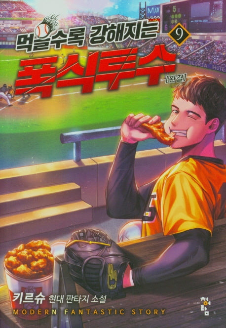 먹을수록 강해지는 폭식투수 9(완결)