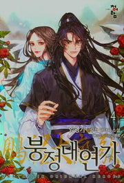 붕정대연가 4