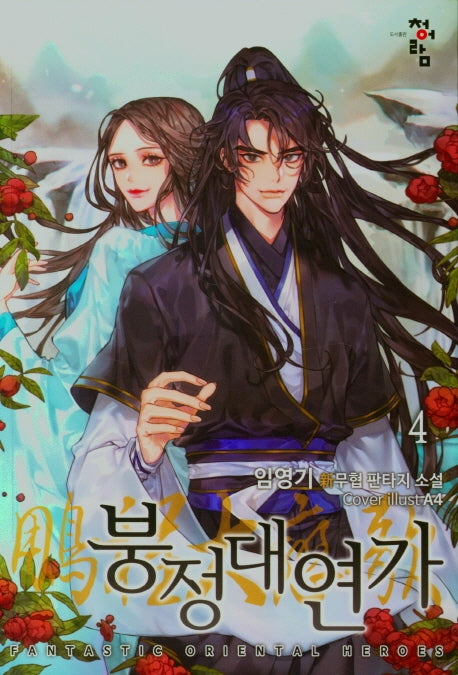 붕정대연가 4