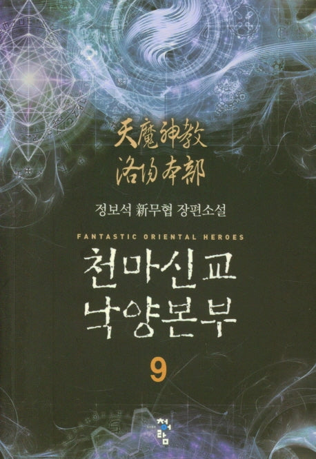 천마신교 낙양본부 9