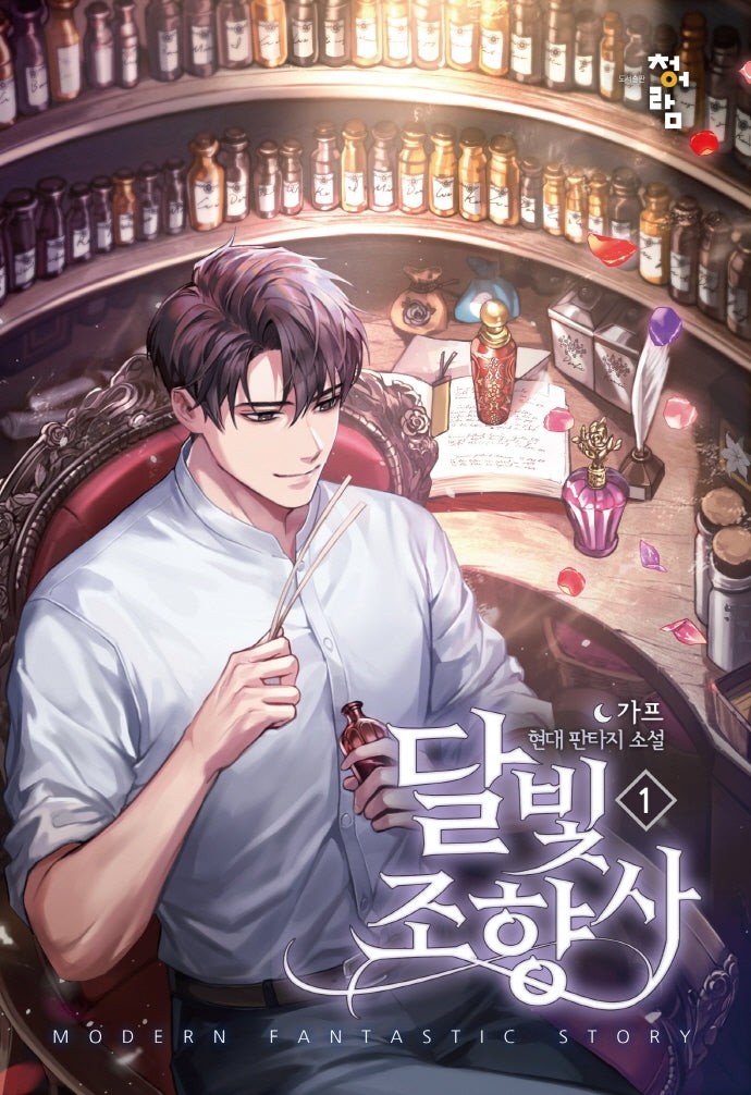 달빛 조향사 1