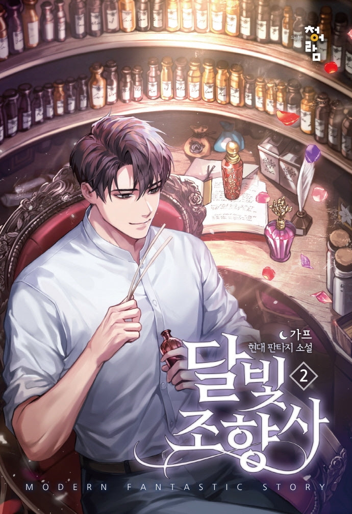 달빛 조향사 2