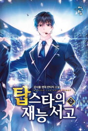 탑스타의 재능 서고 2