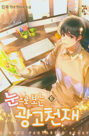 눈으로 보는 광고 천재 6