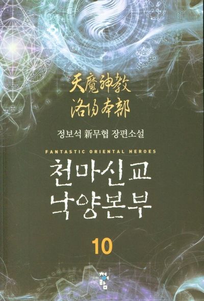 천마신교 낙양본부 10