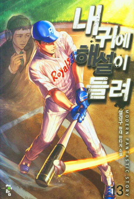 내 귀에 해설이 들려 13