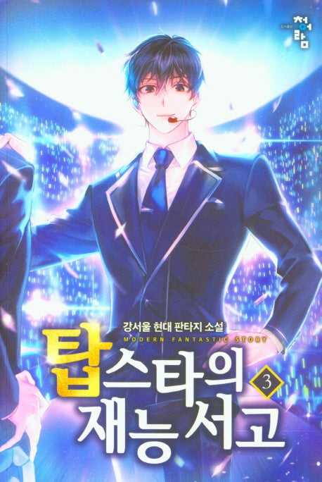 탑스타의 재능 서고 3