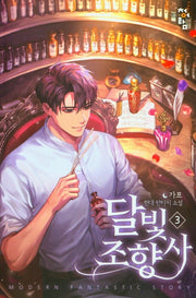달빛 조향사 3