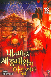 내가 바로 세종대왕의 아들이다 13(완결)