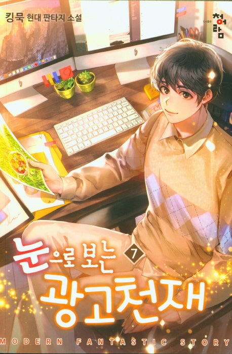 눈으로 보는 광고 천재 7