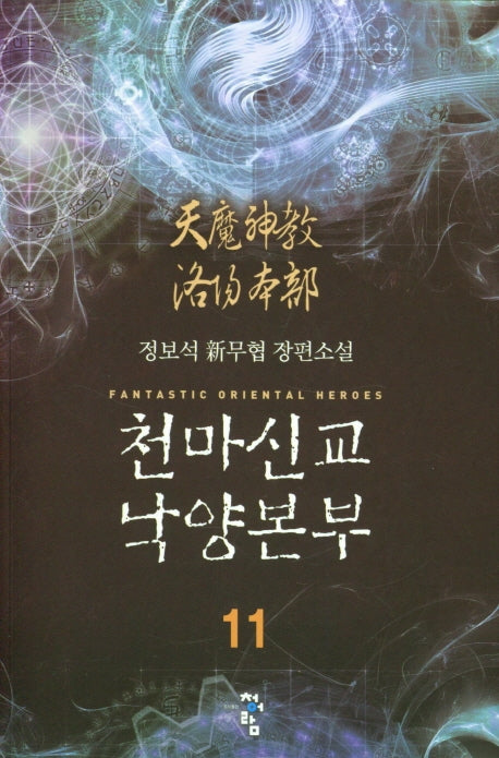 천마신교 낙양본부 11