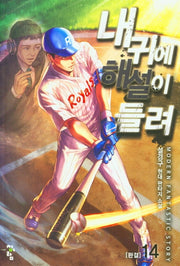 내 귀에 해설이 들려 14(완결)