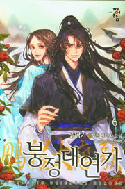 붕정대연가 6