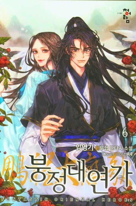 붕정대연가 6